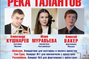 В Астрахани состоится концерт участников петербургского проекта «Река талантов»