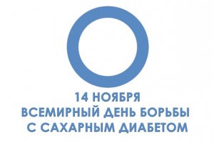 В Астрахани пройдут мероприятия ко Дню борьбы с диабетом