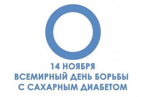 В Астрахани пройдут мероприятия ко Всемирному дню борьбы с диабетом