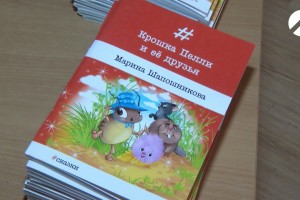 В Астрахани презентовали новую книгу для детей