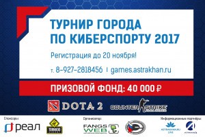 «РЕАЛ» приглашает на «Турнир города 2017» по киберспорту!