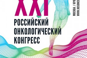 Опыт астраханцев включат в рекомендации Российского общества клинической онкологии