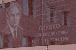 В Астрахани открыли мемориальную доску в честь Леона Слувко