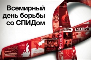 В День борьбы со СПИДом в Астрахани пройдёт акция «Должен знать!»