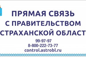 Для жителей региона работает «прямая связь» с правительством Астраханской области