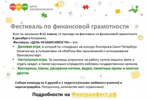 Астраханских школьников приглашают к участию в Фестивале по финансовой грамотности