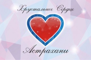 Астраханцев приглашают на конкурс добровольцев «Хрустальное сердце»