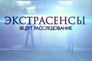 Ради кого на самом деле в Астрахань приезжали экстрасенсы с канала ТНТ