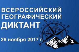 Астраханцев приглашают на «Географический диктант»