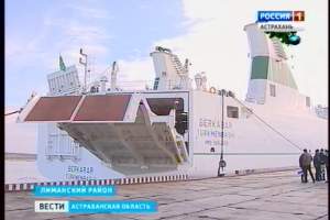 Старт новым торговым отношениям. Туркменский паром "Беркарар" совершил первый рейс в Астраханскую область