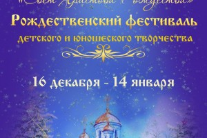 В Астрахани начинается приём заявок на  фестиваль «Свет Христова Рождества»