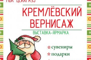 В Астрахани открывается предновогодняя выставка-ярмарка