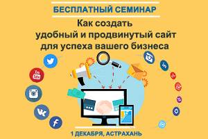 Эффективные инструменты для успешного старта и продвижения онлайн-бизнеса на бесплатном семинаре в Астрахани