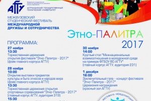 В Астрахани пройдёт студенческий фестиваль международной дружбы