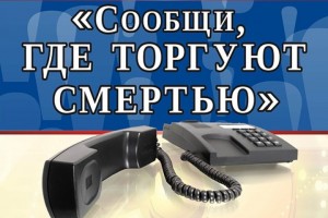 В Астраханской области завершилась акция «Сообщи, где торгуют смертью!»
