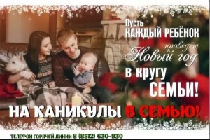 Астраханцы могут подарить новогодние каникулы детям, оставшимся без попечения родителей