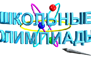 На старт: 14 января в Астрахани начинается региональный этап Всероссийской школьной олимпиады