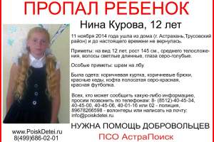 12-летняя Нина Курова, пропавшая 2 месяца назад, найдена убитой