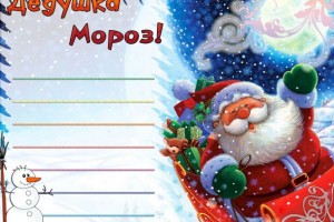 Астраханцы могут написать письму  Деду Морозу