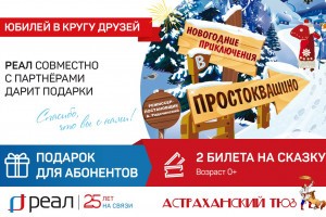 «РЕАЛ» дарит своим абонентам билеты в ТЮЗ на сказку «Новогодние приключения в Простоквашино»