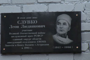 В Астрахани состоялось торжественное открытие памятной доски известному хирургу Леону Слувко