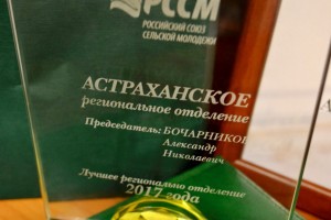 Астраханское отделение союза сельской молодёжи признано лучшим в России