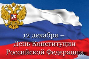 Астраханцы проверят свои знания о главном законе страны в День Конституции