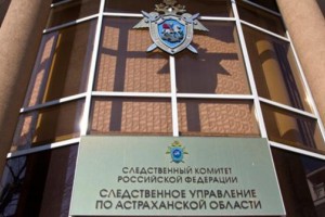 В следственном управлении Астраханской области пройдёт Общероссийский день приёма граждан