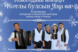 Астраханцев приглашают на новогодний концерт ансамбля «Яз» и «Ко»