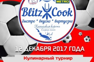 Завтра в Астрахани пройдёт кулинарный турнир «BLITZCOOK»