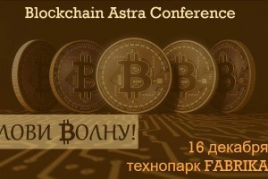 16 декабря «РЕАЛ» проведёт онлайн-трансляцию Bloсkchain Astra Conference