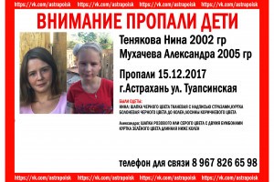 В Астраханской области разыскивают пропавших без вести сестёр 12 и 15 лет