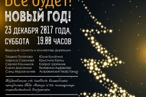 Скоро в Астрахани «Всё будет! Новый год!»