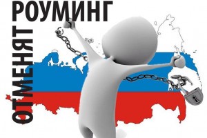 В России отменяют роуминг