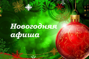 Культурные учреждения Астрахани приглашают на новогодние каникулы