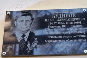 В Астрахани открыли мемориальную доску Илье Кудинову