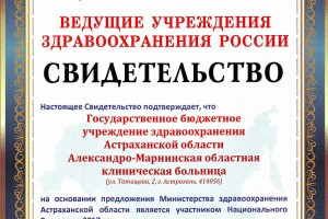 Астраханская больница включена в реестр «Ведущих учреждений здравоохранения России – 2017»