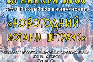 Астраханцев приглашают на концерт «Новогодний Иоганн Штраус»