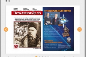 Газету «Спасатель МЧС России» и журнал «Пожарное дело» можно читать в Интернете