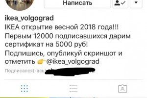В Астрахани проводят рекламную акцию с фальшивого аккаунта IKEA Волгоград