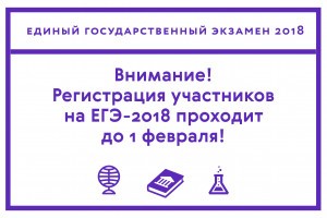 Астраханским выпускникам напоминают о сроках регистрации на ЕГЭ-2018