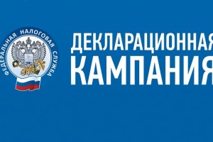 В Астраханской области началась «Декларационная кампания – 2018»