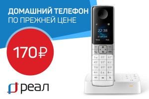«РЕАЛ» предлагает домашний телефон за 170 рублей