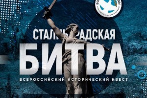 Для астраханцев открылась регистрация на всероссийский молодёжный исторический квест