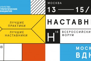 Астраханцев приглашают принять участие в конкурсе «Наставник-2018»