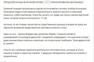 Соцсети: в одном из клубов Астрахани изнасиловали 17-летнюю девушку