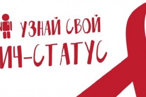 В Астрахани в рамках проекта «Узнай свой ВИЧ-статус!» запущена новая акция