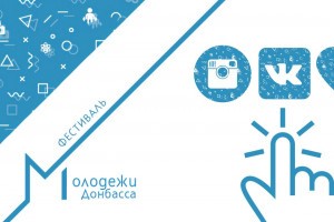 Астраханцы принимают участие в первом Фестивале молодёжи Донбасса