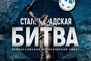 2 февраля в Астрахани при поддержке «РЕАЛ» состоится Всероссийский исторический квест, посвящённый 75-летию Сталинградской битвы