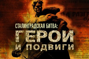Опубликованы документы о героях Сталинградской битвы